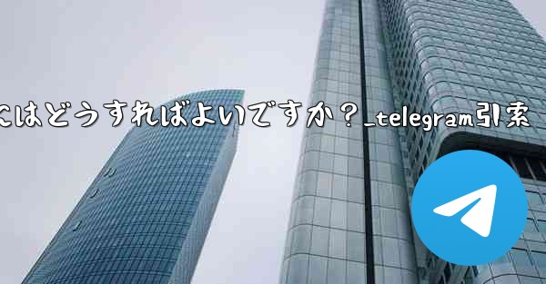 Telegram メッセージを引用して返信するにはどうすればよいですか？_telegram引索