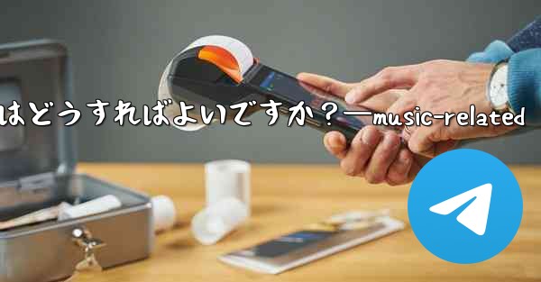 音楽共有用の Telegram ボットを見つけるにはどうすればよいですか？—music-related