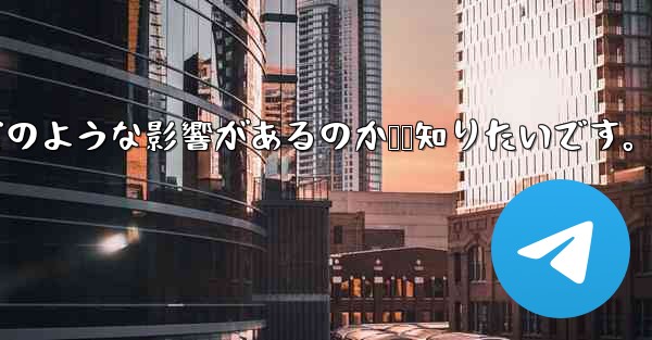 Telegram で「連絡先の検出」をオフにするとどのような影響があるのか​​知りたいです。