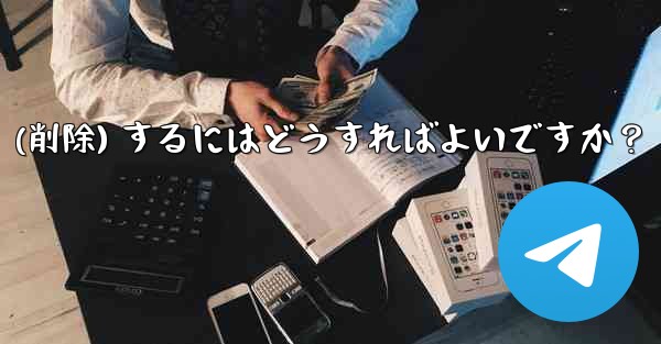 Telegram アカウントをログアウト (削除) するにはどうすればよいですか？