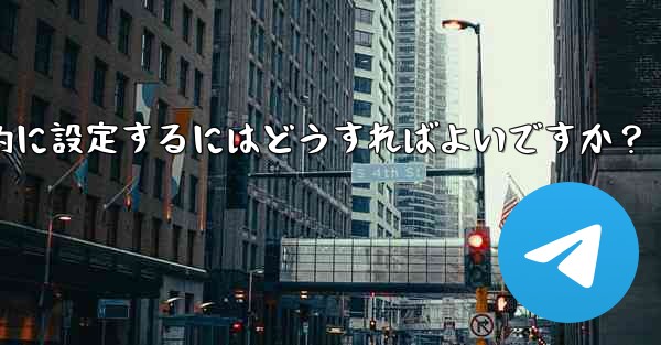 Telegram の招待リンクを永続的に設定するにはどうすればよいですか？