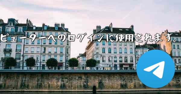 <b>Telegram 携帯電話の QR コード スキャン機能はどこにありますか？コンピューターへのログインに使用されます。</b>