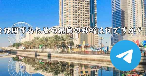 弱いネットワーク環境 (2G ネットワークなど) で Telegram テキスト メッセージを使用するための最良の戦略は