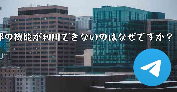私の地域では通話などの Telegram の一部の機能が利用できないのはなぜですか？