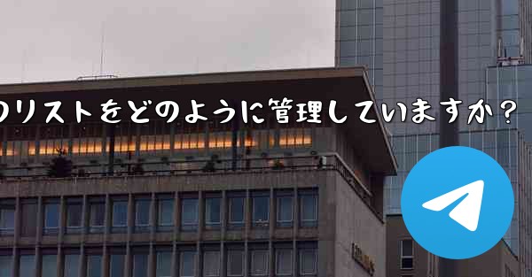 Telegram はブロックされたユーザーのリストをどのように管理していますか？