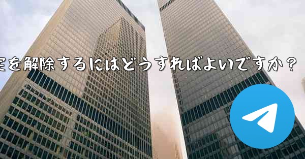 Telegram でメッセージの固定を解除するにはどうすればよいですか？,telegram でメッセージの固定を解除する