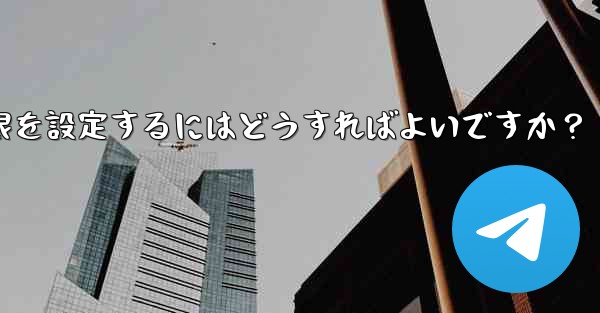 <b>Telegram グループで管理者権限を設定するにはどうすればよいですか？</b>