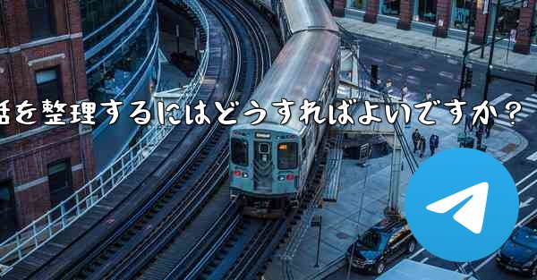 Telegram チャット フォルダーを作成して会話を整理するにはどうすればよいですか？