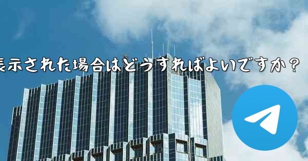 Telegram をダウンロード後にインストールすることはできません。ストレージ容量が足りないというメッセージが表示され