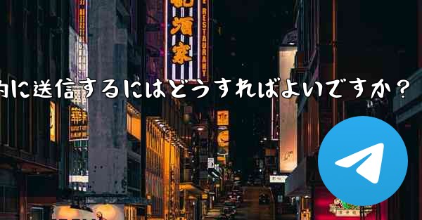 Telegram ボットを使用してウェルカム メッセージを自動的に送信するにはどうすればよいですか？