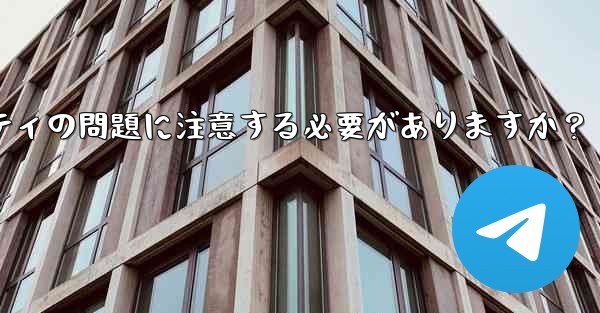 なじみのない Telegram グループに参加する前に、どのようなプライバシーとセキュリティの問題に注意する必要がありま