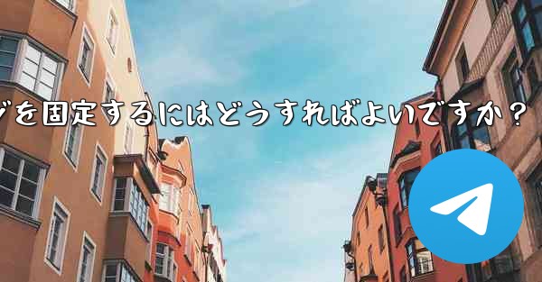 重要な Telegram メッセージを固定するにはどうすればよいですか？_重要な telegram メッセージを固定する