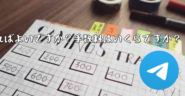 Telegramの有料サブスクリプションから収入を引き出すにはどうすればよいですか？手数料はいくらですか？
