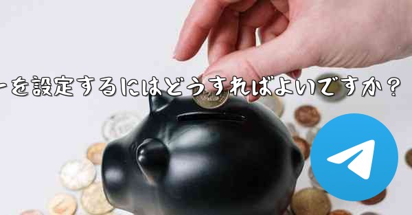 Telegramでメッセージを送信するためにEnterキーを設定するにはどうすればよいですか？