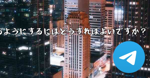 Telegram が私の連絡先にアクセスできるようにするにはどうすればよいですか？