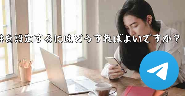 Telegramでグループリンクや招待条件を設定するにはどうすればよいですか？