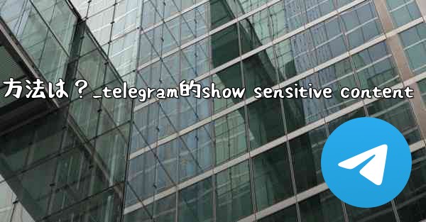 Telegram で「アーカイブ」チャット リストを非表示にする方法は？_telegram的show sensitive