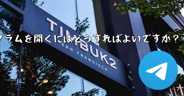 Telegram ボットを通じてミニプログラムを開くにはどうすればよいですか？