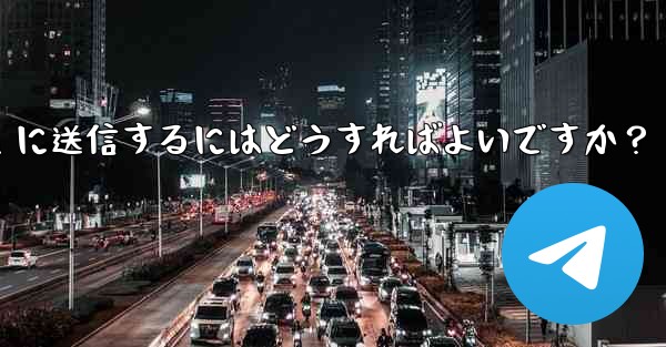 <b>自分の現在の位置情報を Telegram に送信するにはどうすればよいですか？</b>