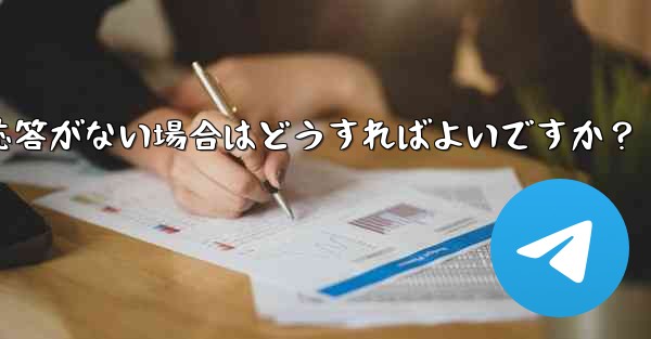 Telegram で「次へ」をクリックしても応答がない場合はどうすればよいですか？