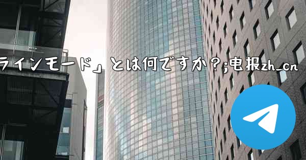ロボット電報の「インラインモード」とは何ですか？;电报zh_cn