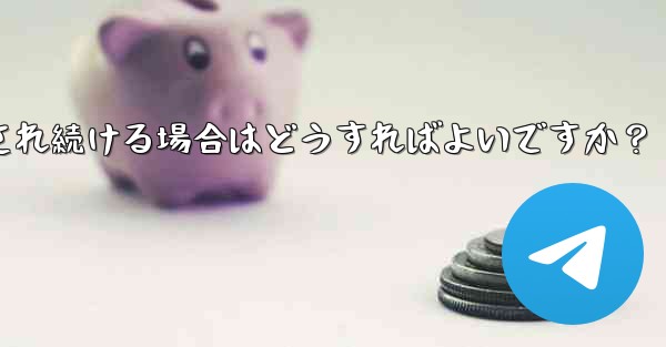 <b>Telegram を開いたときに「接続中...」と表示され続ける場合はどうすればよいですか？</b>