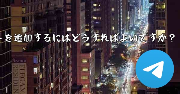 <b>Telegram メッセージを転送するときに独自のコメントを追加するにはどうすればよいですか？</b>