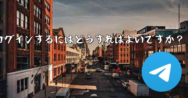 Telegramのキャッシュをクリアして再度ログインするにはどうすればよいですか？