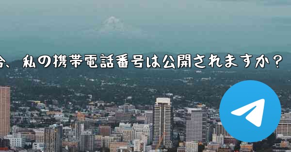誰かが私の Telegram ユーザー名を通じて私に連絡してきた場合、私の携帯電話番号は公開されますか？
