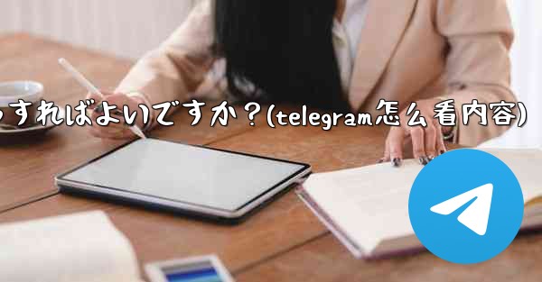 Telegram チャネルの統計を確認するにはどうすればよいですか？(telegram怎么看内容)