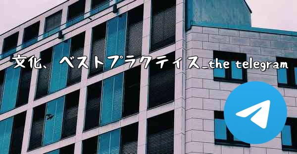 Telegram-パート 14- コミュニティ、文化、ベストプラクティス_the telegram