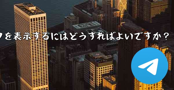 <b>Telegram チャネルの加入者数増加データを表示するにはどうすればよいですか？</b>