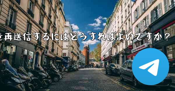 失敗した Telegram メッセージを再送信するにはどうすればよいですか？