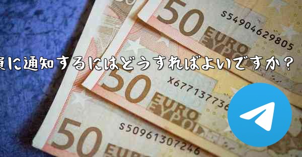 Telegram にメッセージをピン留めしてメンバー全員に通知するにはどうすればよいですか？