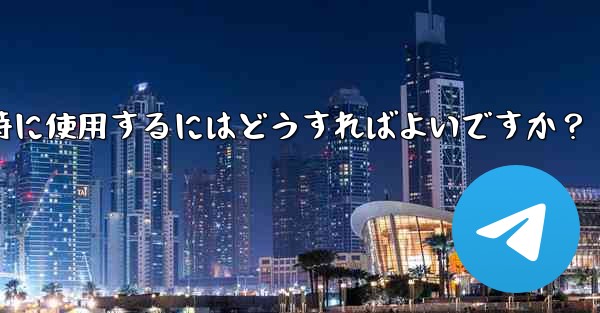 Telegramをコンピュータと携帯電話で同時に使用するにはどうすればよいですか？