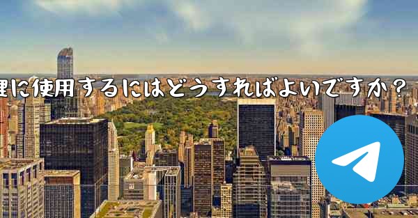 Telegram ロボットをグループ チェックイン管理に使用するにはどうすればよいですか？