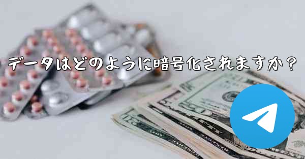 Telegram の「ローカル ストレージ」データはどのように暗号化されますか？