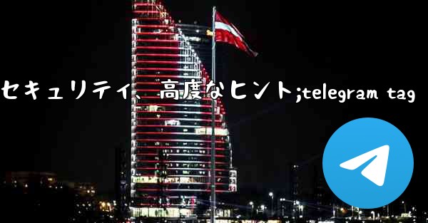 Telegram パート 6- プライバシー、セキュリティ、高度なヒント;telegram tag