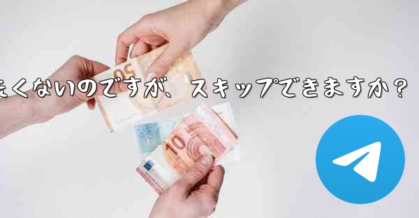 <b>Telegram にアドレス帳を同期させたくないのですが、スキップできますか？</b>