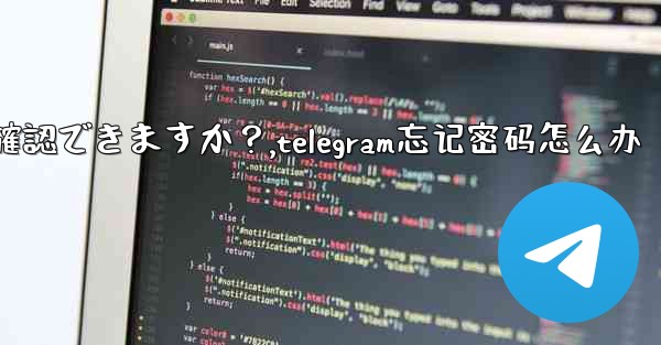 Telegram のユーザー名を忘れてしまいました。どこで確認できますか？,telegram忘记密码怎么办
