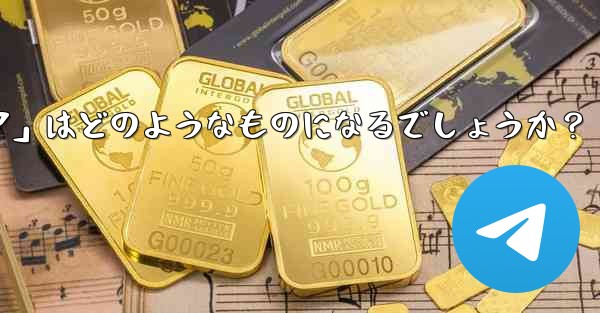 Telegram が将来立ち上げる可能性のある「ミニ プログラム ストア」はどのようなものになるでしょうか？