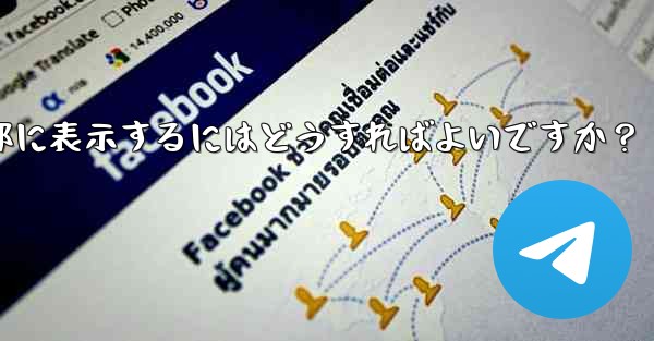 Telegramグループのルールを設定して上部に表示するにはどうすればよいですか？