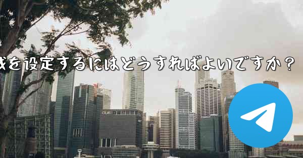 Telegram の言語と地域を設定するにはどうすればよいですか？_telegram の言语と地域を设定するにはどうすれ