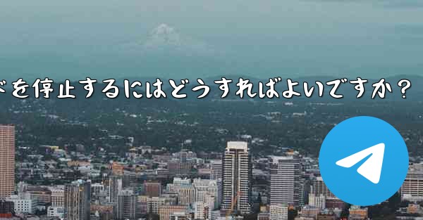 Telegram での大きなファイルのアップロードまたはダウンロードを停止するにはどうすればよいですか？