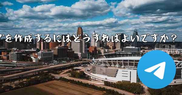 Telegram で家族限定のグループを作成するにはどうすればよいですか？