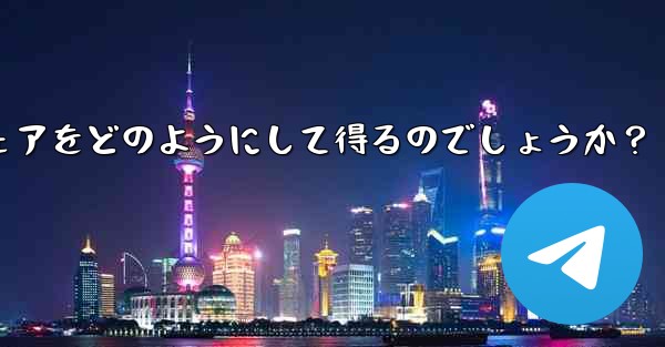 Telegram チャンネルの所有者は、表示する広告のシェアをどのようにして得るのでしょうか？