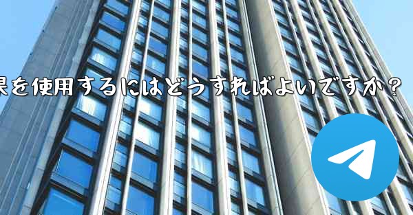 Telegram でビデオチャット中に仮想背景や美容効果を使用するにはどうすればよいですか？