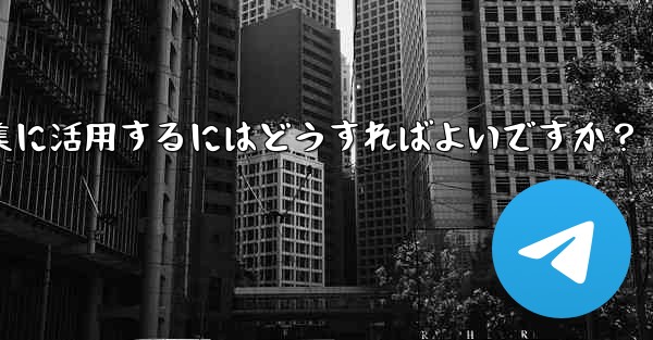Telegramの投票機能をイベント企画や意見収集に活用するにはどうすればよいですか？