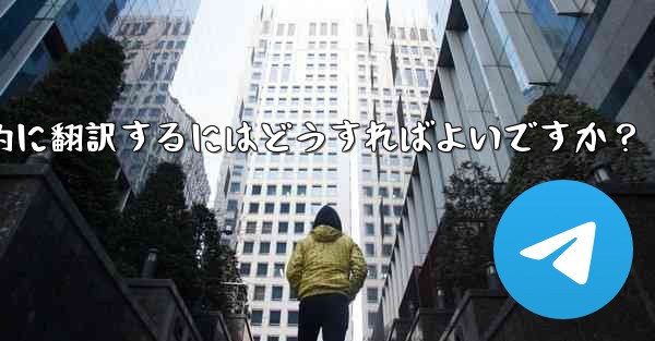 Telegram のチャット履歴全体またはチャネル コンテンツを母国語に自動的に翻訳するにはどうすればよいですか？