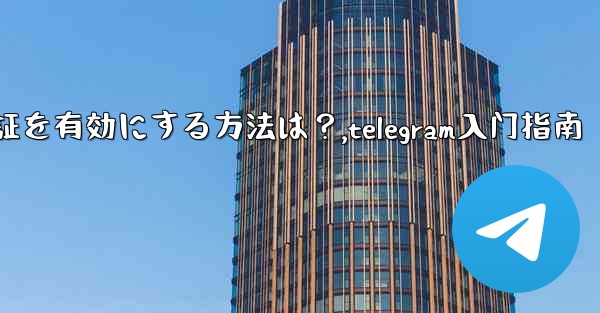 Telegram で 2 段階認証を有効にする方法は？,telegram入门指南